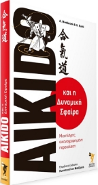 283000-Aikido και η δυναμική σφαίρα