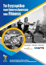 283001-Το εγχειρίδιο των επαγγελματιών του fitness