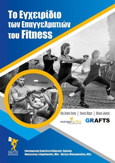 283001-Το εγχειρίδιο των επαγγελματιών του fitness