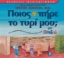 Ποιος πήρε το τυρί μου για παιδιά