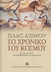 Το χρονικό του κόσμου