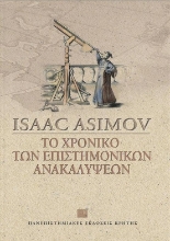 Το χρονικό των επιστημονικών ανακαλύψεων
