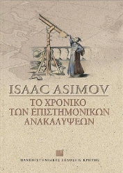 Το χρονικό των επιστημονικών ανακαλύψεων