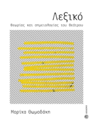 283002-Λεξικό θεωρίας και σημειολογίας του θεάτρου