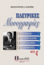 283004-Πλευρικές μονογραφίες