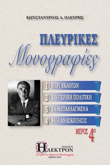 283004-Πλευρικές μονογραφίες