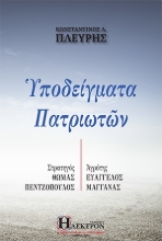 283005-Υποδείγματα πατριωτών
