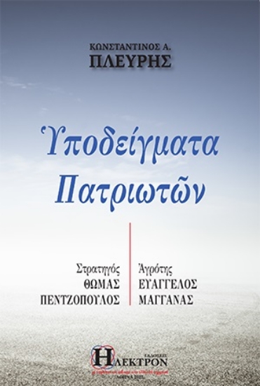 283005-Υποδείγματα πατριωτών