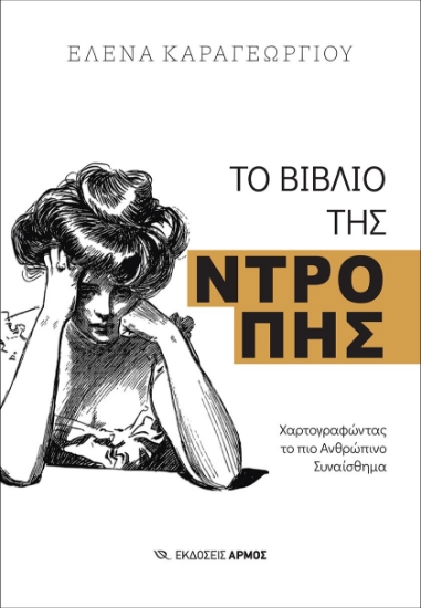 283008-Το βιβλίο της ντροπής