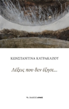283009-Λέξεις που δεν έζησε…
