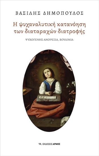 283010-Η ψυχαναλυτική κατανόηση των διαταραχών διατροφής