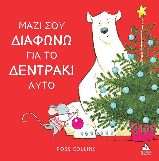 283016-Μαζί σου διαφωνώ για το δεντράκι αυτό
