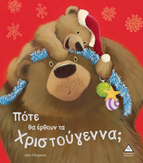 283018-Πότε θα έρθουν τα Χριστούγεννα;