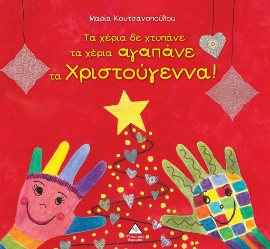 283019-Τα χέρια δε χτυπάνε τα χέρια αγαπάνε τα Χριστούγεννα!