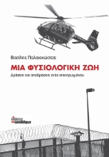 Προσωπικές αφηγήσεις - Μαρτυρίες