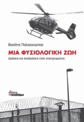 Προσωπικές αφηγήσεις - Μαρτυρίες