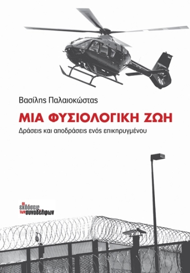 Προσωπικές αφηγήσεις - Μαρτυρίες
