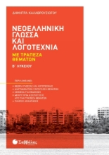 Νεοελληνική γλώσσα και λογοτεχνία με τράπεζα θεμάτων Β΄ λυκείου