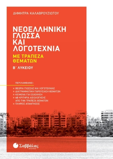 Νεοελληνική γλώσσα και λογοτεχνία με τράπεζα θεμάτων Β΄ λυκείου