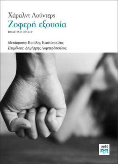 283022-Ζοφερή εξουσία