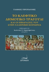 283023-Το κλέφτικο δημοτικό τραγούδι