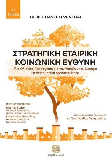 283024-Στρατηγική εταιρική κοινωνική ευθύνη