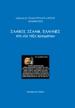 283026-Σλάβοι, Ισλάμ, Έλληνες, στη νέα τάξη πραγμάτων
