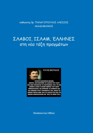 283026-Σλάβοι, Ισλάμ, Έλληνες, στη νέα τάξη πραγμάτων