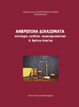 283027-Ανθρώπινα δικαιώματα