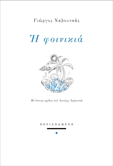 283031-Η φοινικιά