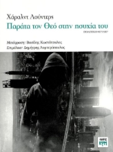 283032-Παράτα τον Θεό στην ησυχία του