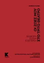 283034-Οι ζωές μου στο τρίτο θέατρο