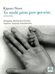 283036-Το παιδί μέσα μου φονεύει