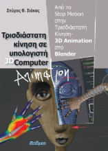 283041-Τρισδιάστατη κίνηση σε υπολογιστή 3D computer animation