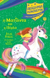 283044-Η Ματίλντα και η Πέρλα