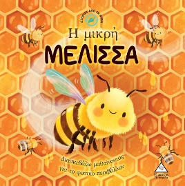 283045-Η μικρή μέλισσα