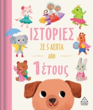 283051-Ιστορίες σε 5 λεπτά από 1 έτους