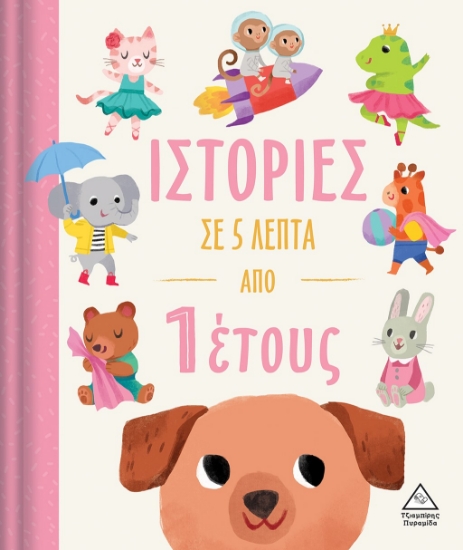 283051-Ιστορίες σε 5 λεπτά από 1 έτους