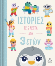 283053-Ιστορίες σε 5 λεπτά από 3 ετών