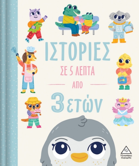 283053-Ιστορίες σε 5 λεπτά από 3 ετών
