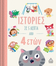 283054-Ιστορίες σε 5 λεπτά από 4 ετών