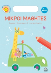 283057-Μικροί μαθητές 4+