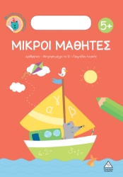 283058-Μικροί μαθητές 5+