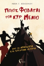 283060-Ποιος φοβάται τον κυρ Μένιο
