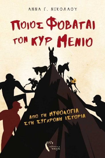 283060-Ποιος φοβάται τον κυρ Μένιο