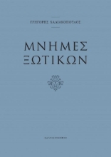 283062-Μνήμες ξωτικών