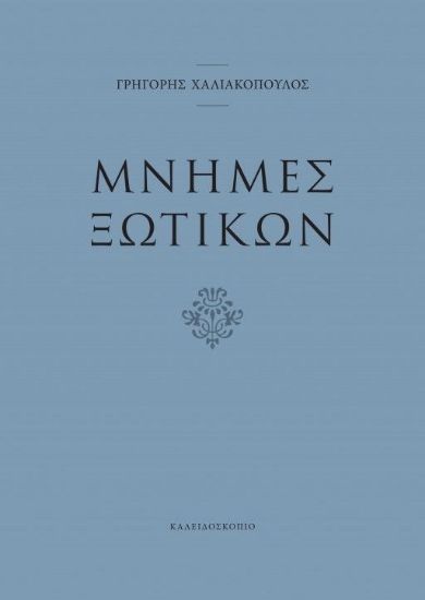 283062-Μνήμες ξωτικών