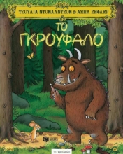 Το Γκρούφαλο - 15η ειδική επετειακή έκδοση