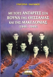 Εικόνα της Με τους αντάρτες στα βουνά της Θεσσαλίας και της Μακεδονίας (1946-1949) .