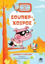 283070-Σούπερ-Χοίρος